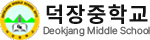 덕장중학교