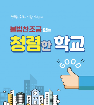 불법찬조금 없는 청렴한 학교
