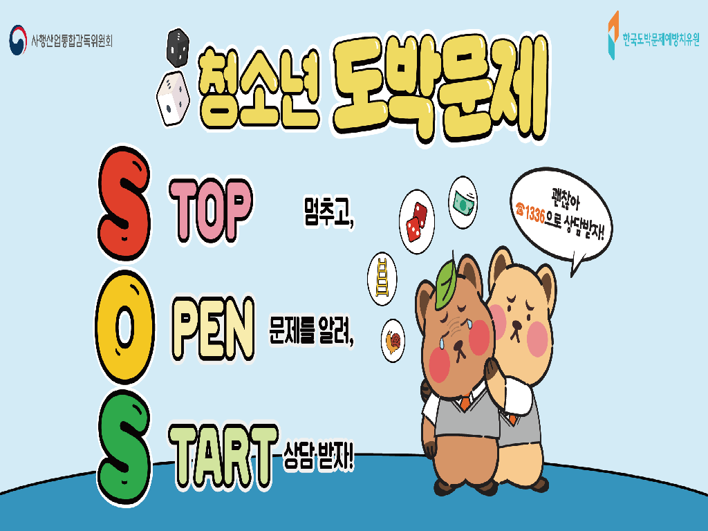 청소년 도박문제 (GAGI) 선별검사, 자가점검, 예방홍보