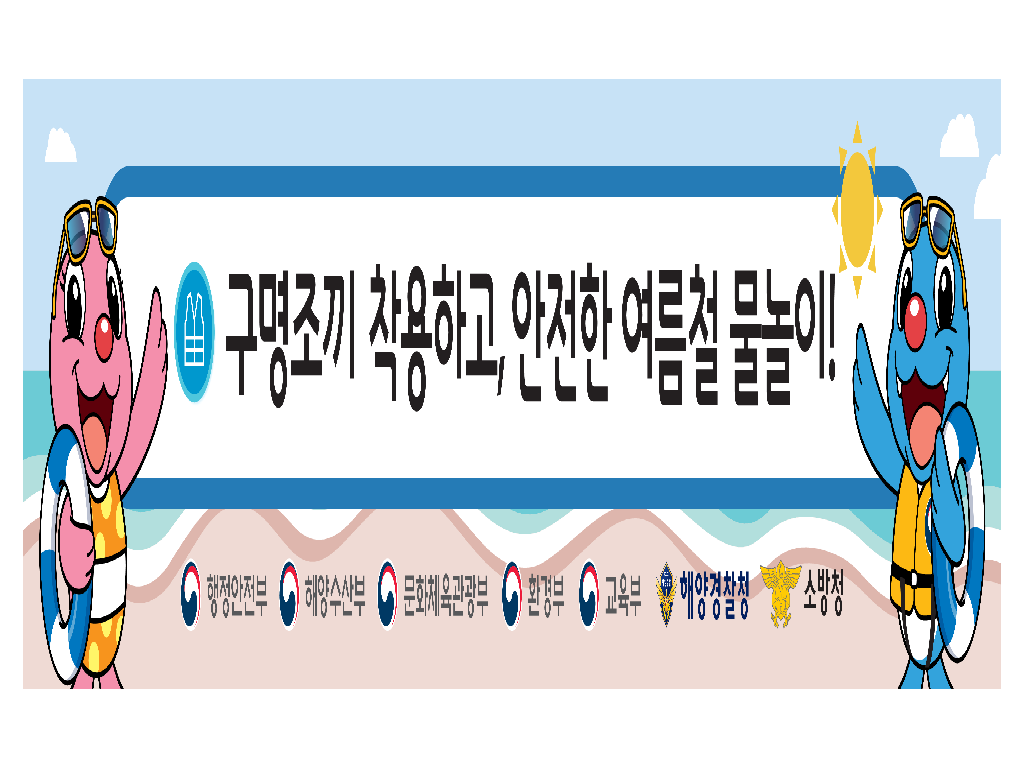 물놀이 안전사고 예방