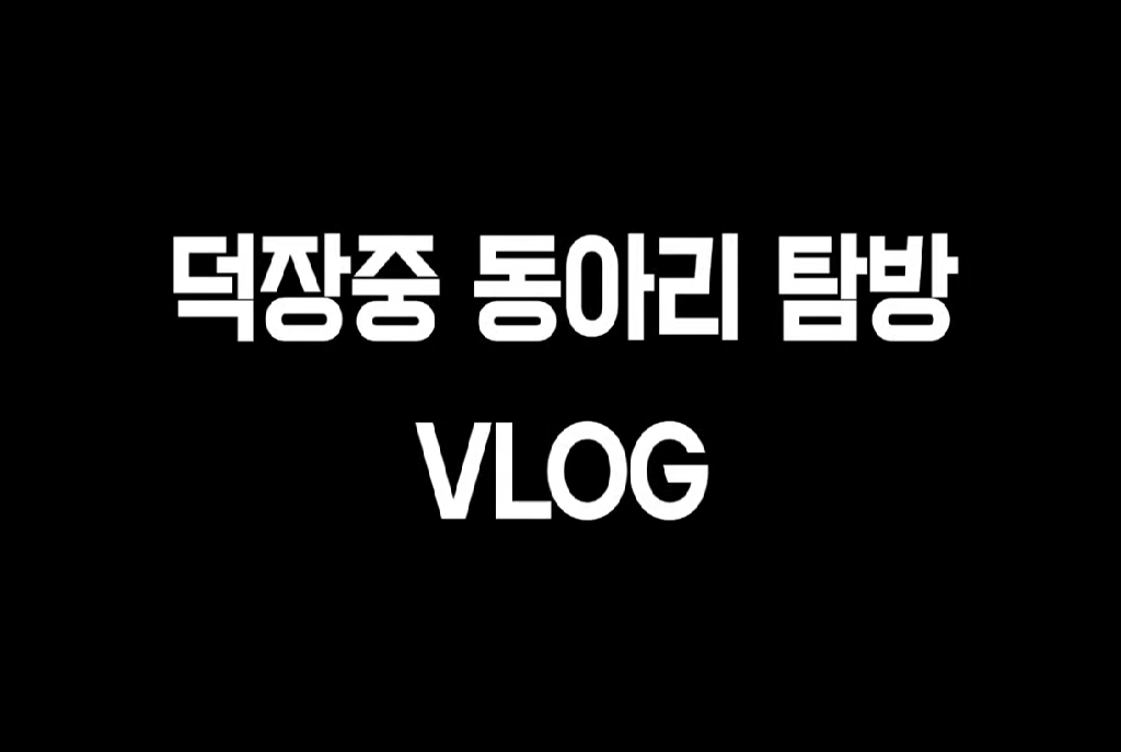 덕장중 동아리 탐방