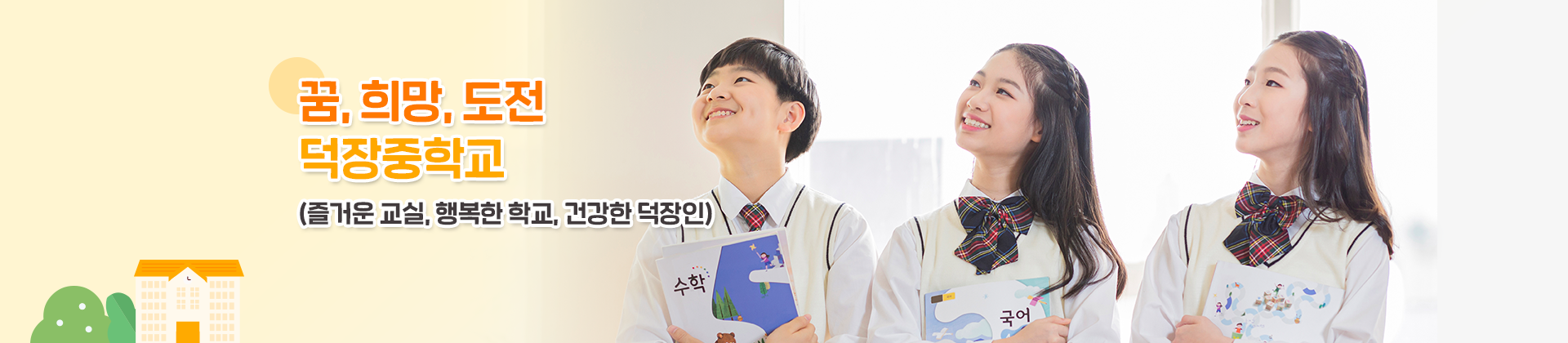 꿈, 희망, 도전 덕장중학교 ( 즐거운 교실, 행복한 학교, 건강한 덕장인)